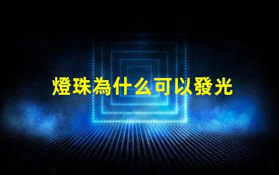 燈珠為什么可以發光 LED燈珠為什么會燒